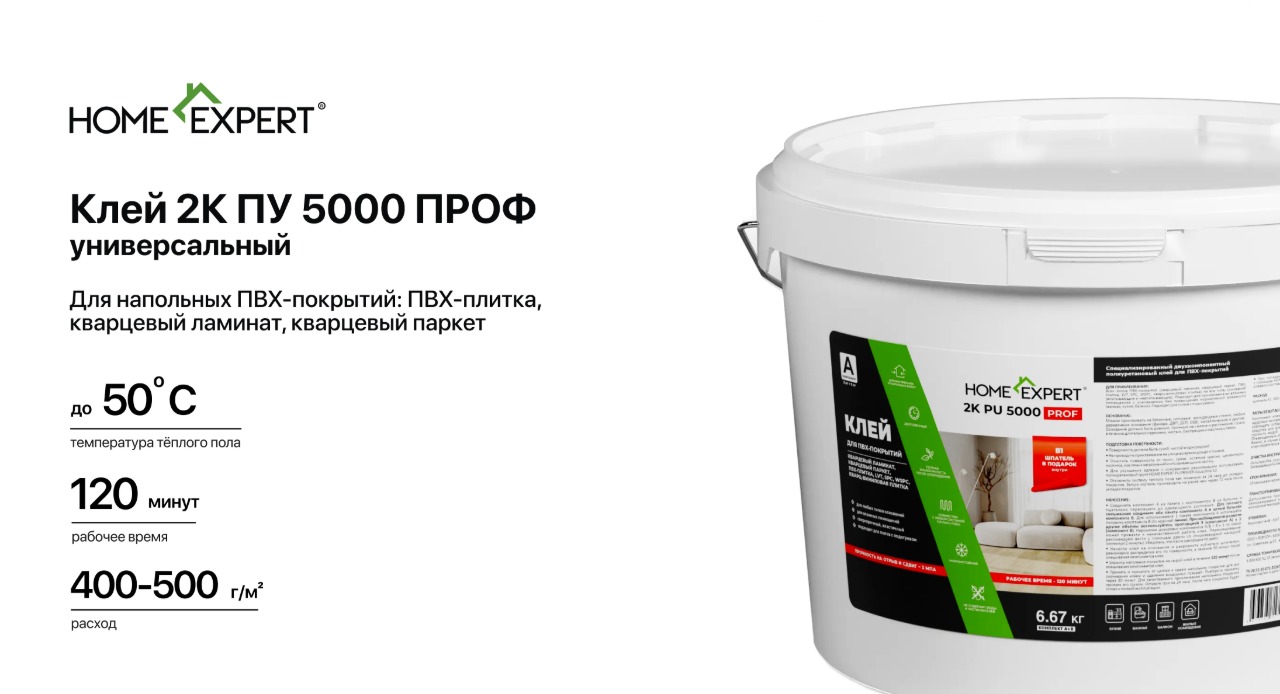 Клей Home Expert 2К ПУ 5000 ПРОФ универсальный