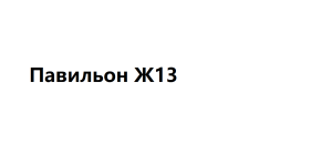 Павильон Ж13