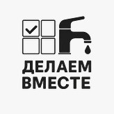 Делаем Вместе
