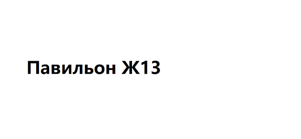 Павильон Ж13